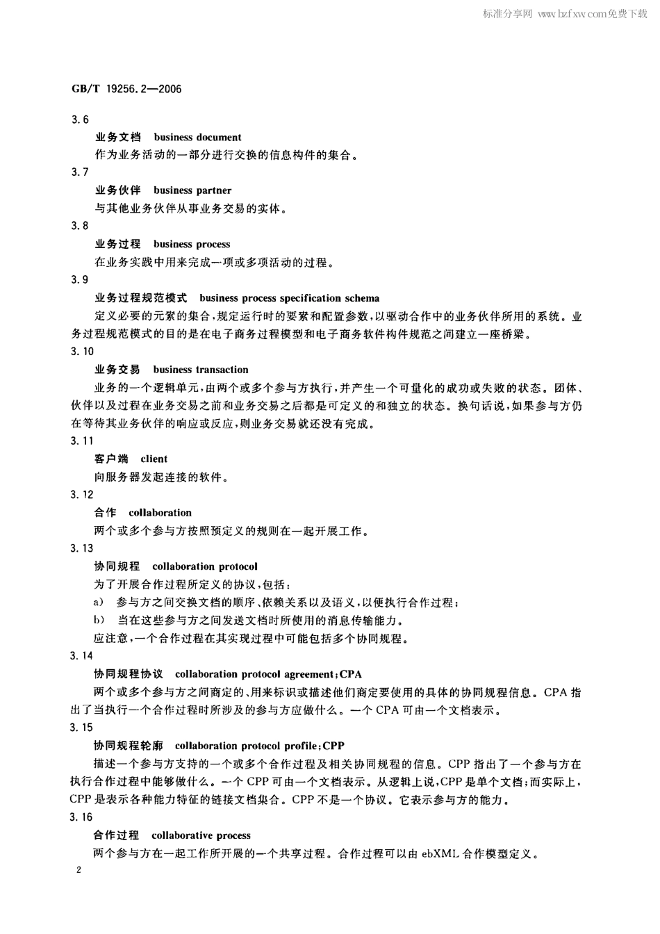 GBT 19256.2-2006 基于XML的电子商务 第2部分：协同规程轮廓与协议规范.pdf_第2页