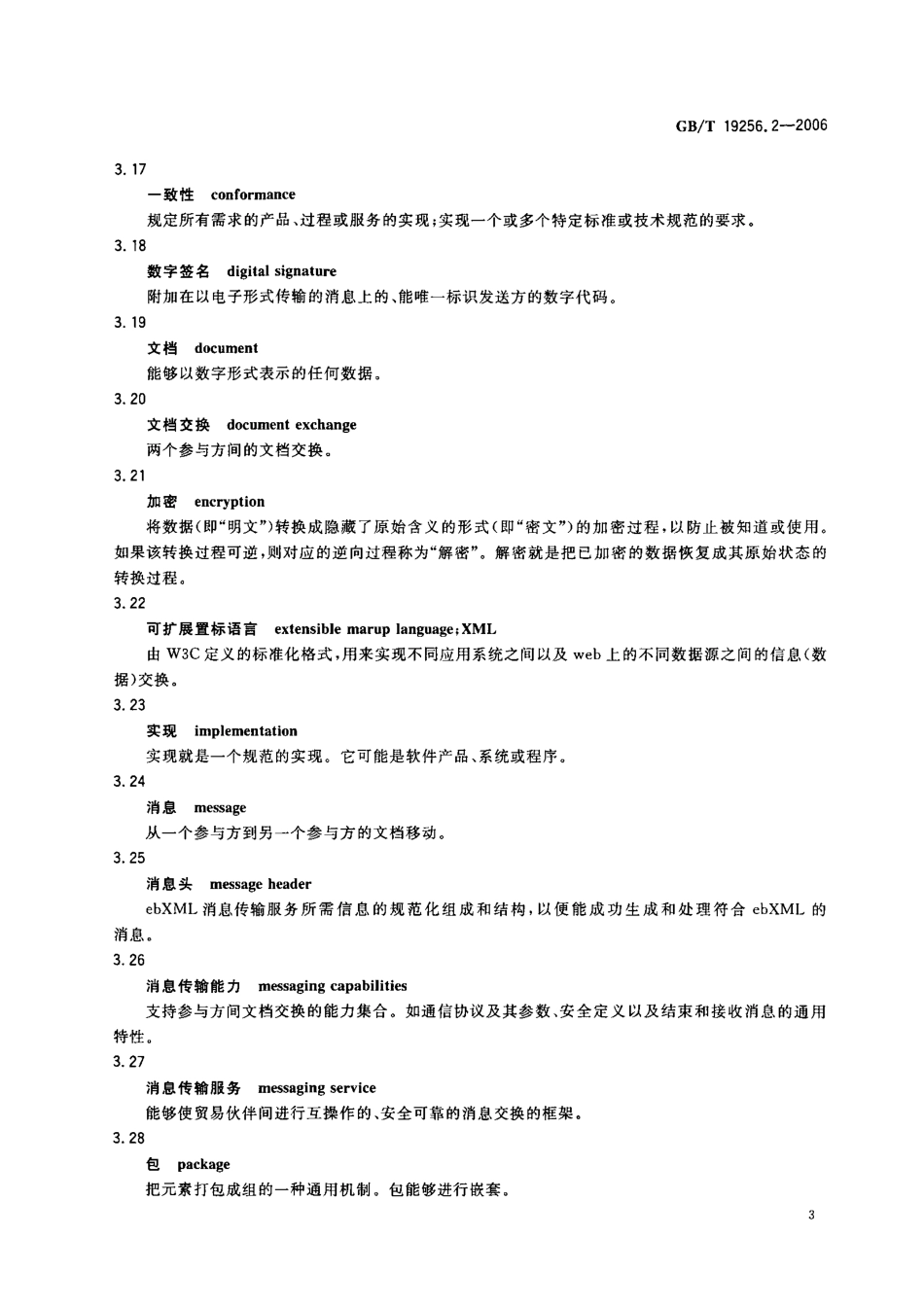 GBT 19256.2-2006 基于XML的电子商务 第2部分：协同规程轮廓与协议规范.pdf_第3页
