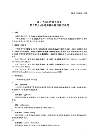 GBT 19256.2-2006 基于XML的电子商务 第2部分：协同规程轮廓与协议规范.pdf