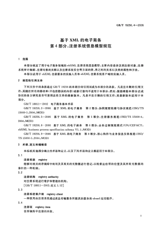 GBT 19256.4-2006 基于XML的电子商务 第4部分 注册系统信息模型规范.pdf