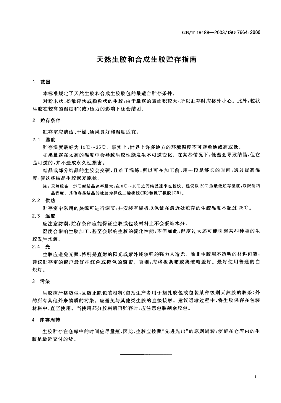 GBT 19188-2003 天然生胶和合成生胶贮存指南.pdf_第3页