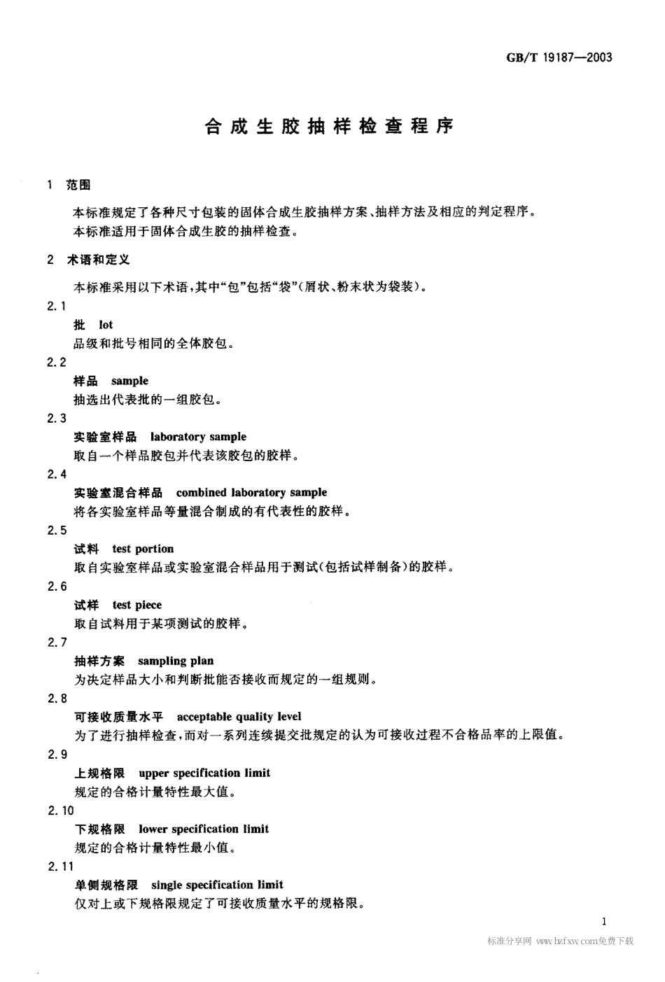 GBT 19187-2003 合成生胶抽样检查程序.pdf_第2页