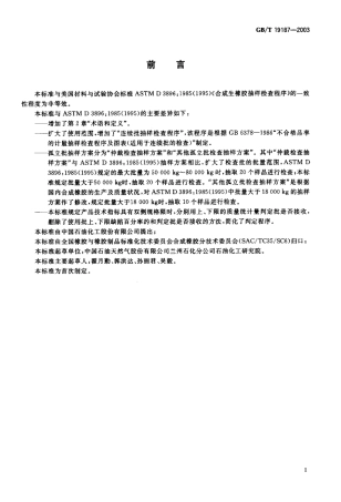 GBT 19187-2003 合成生胶抽样检查程序.pdf