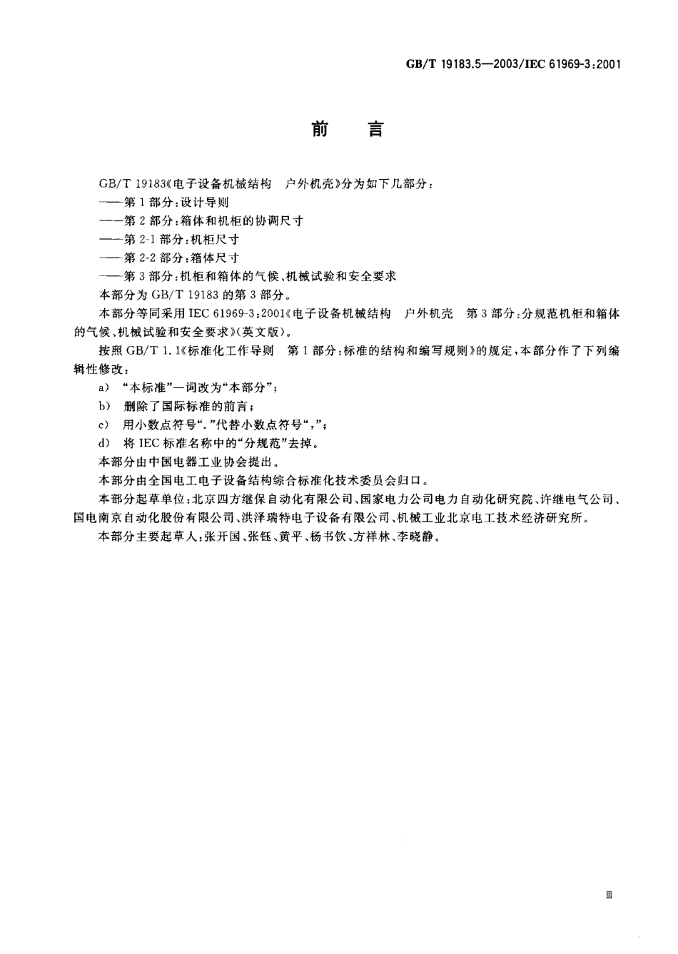 GBT 19183.5-2003 电子设备机械结构 户外机壳 第3部分：机柜和箱体的气候、机械试验及安全要求.pdf_第1页