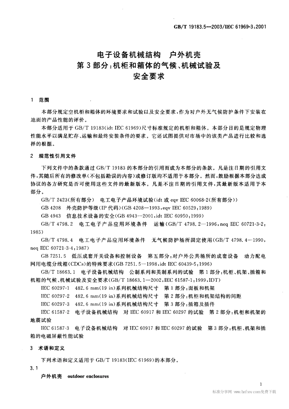 GBT 19183.5-2003 电子设备机械结构 户外机壳 第3部分：机柜和箱体的气候、机械试验及安全要求.pdf_第2页