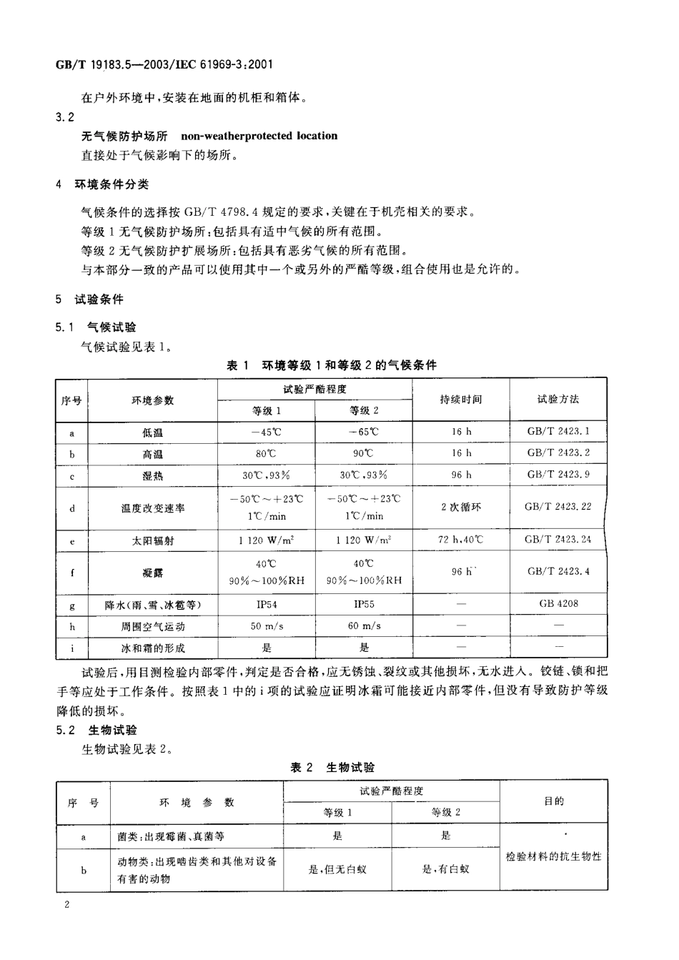 GBT 19183.5-2003 电子设备机械结构 户外机壳 第3部分：机柜和箱体的气候、机械试验及安全要求.pdf_第3页