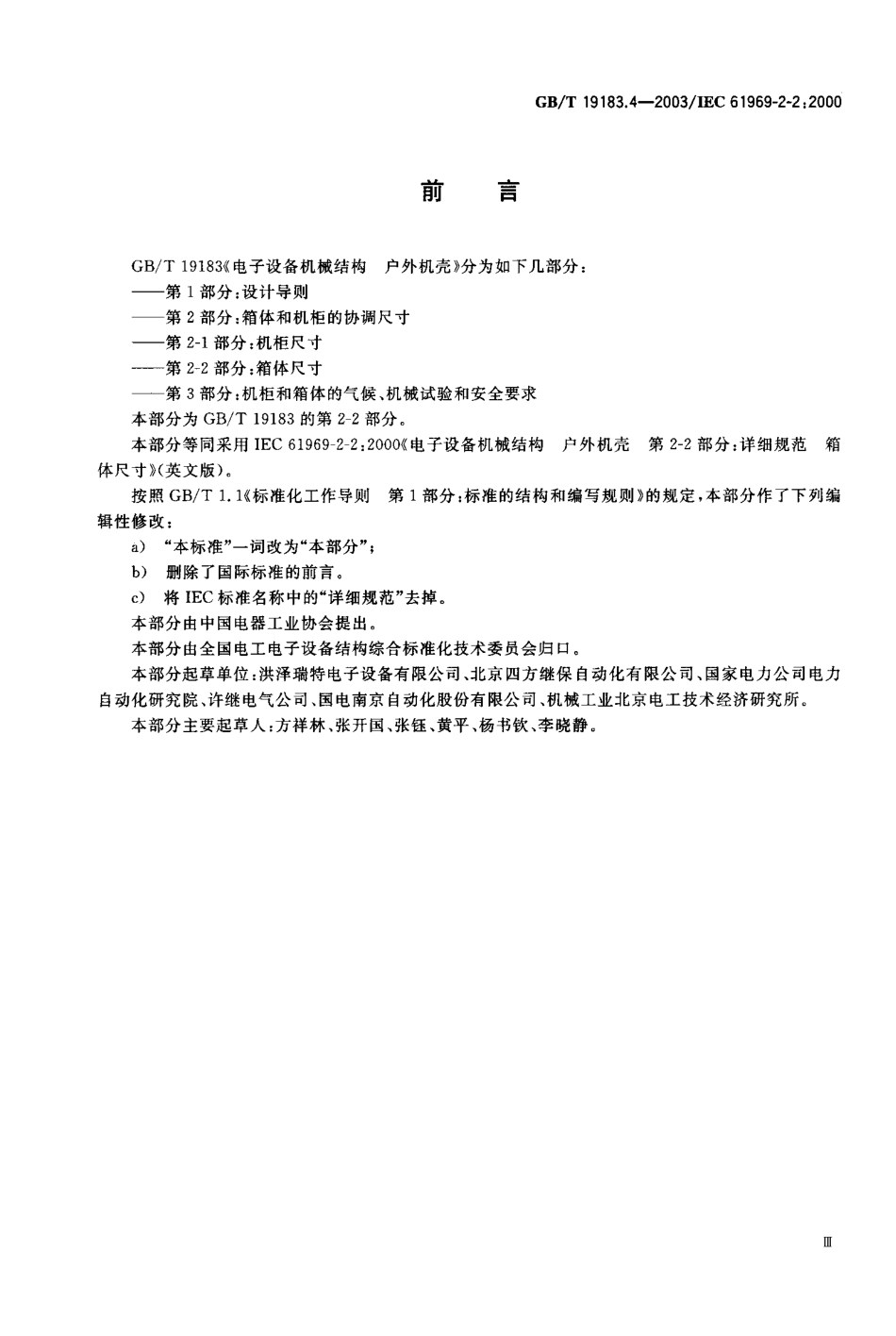 GBT 19183.4-2003 电子设备机械结构 户外机壳 第2-2部分：箱体尺寸.pdf_第1页