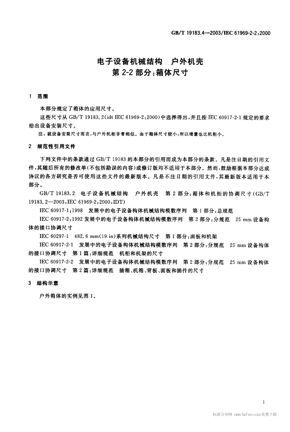 GBT 19183.4-2003 电子设备机械结构 户外机壳 第2-2部分：箱体尺寸.pdf_第2页