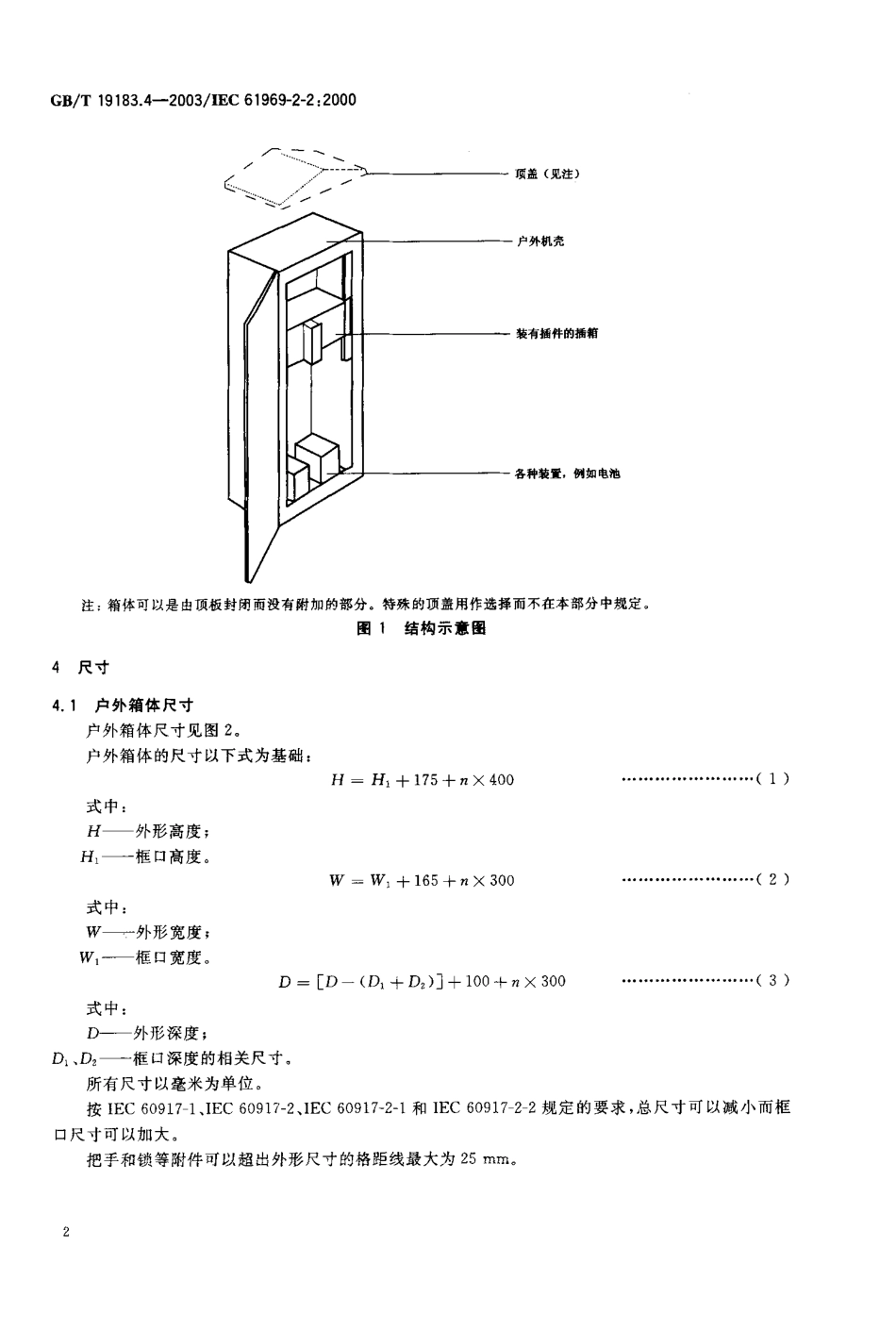 GBT 19183.4-2003 电子设备机械结构 户外机壳 第2-2部分：箱体尺寸.pdf_第3页