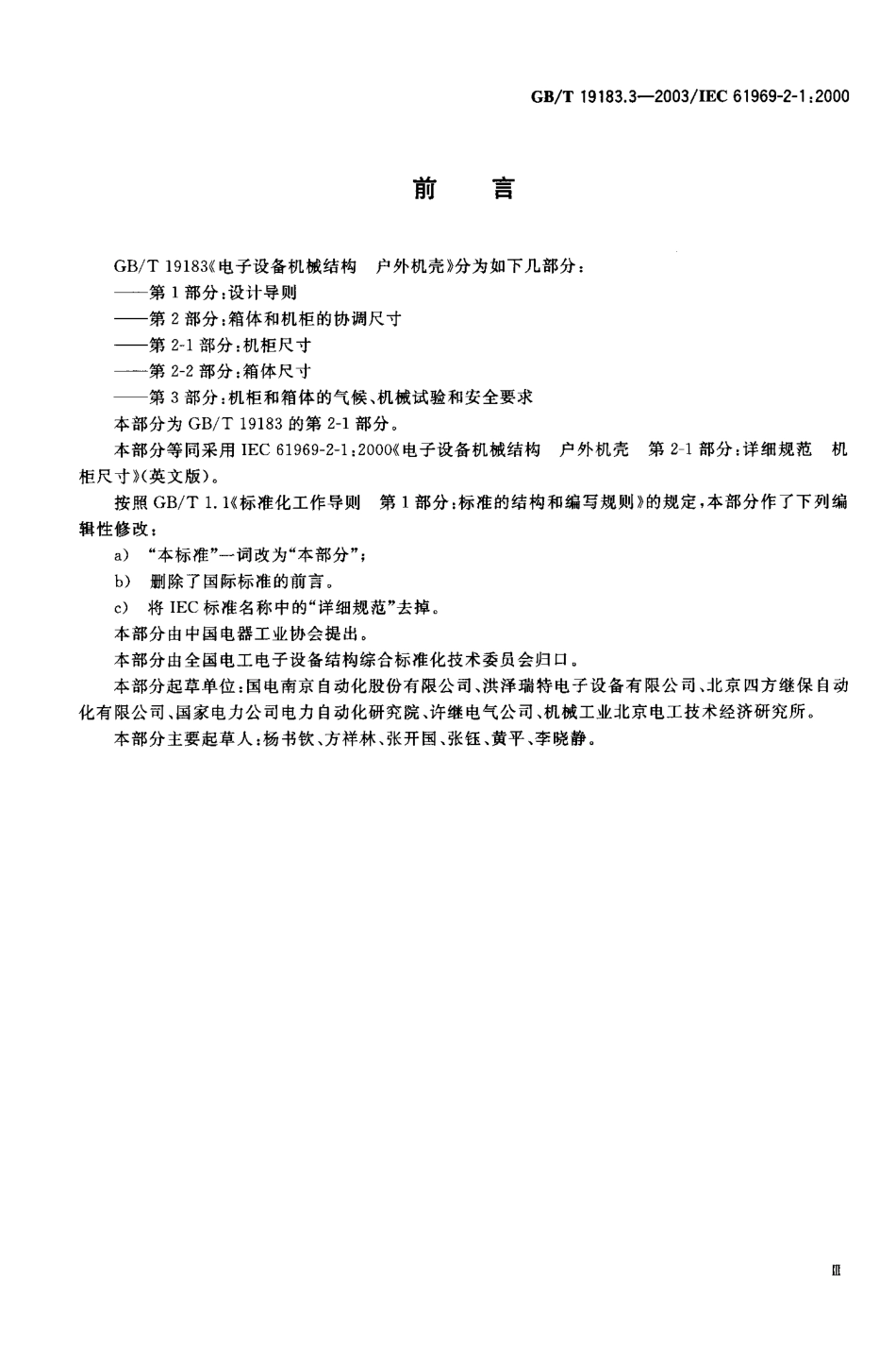 GBT 19183.3-2003 电子设备机械结构 户外机壳 第2-1部分：机柜尺寸.pdf_第1页