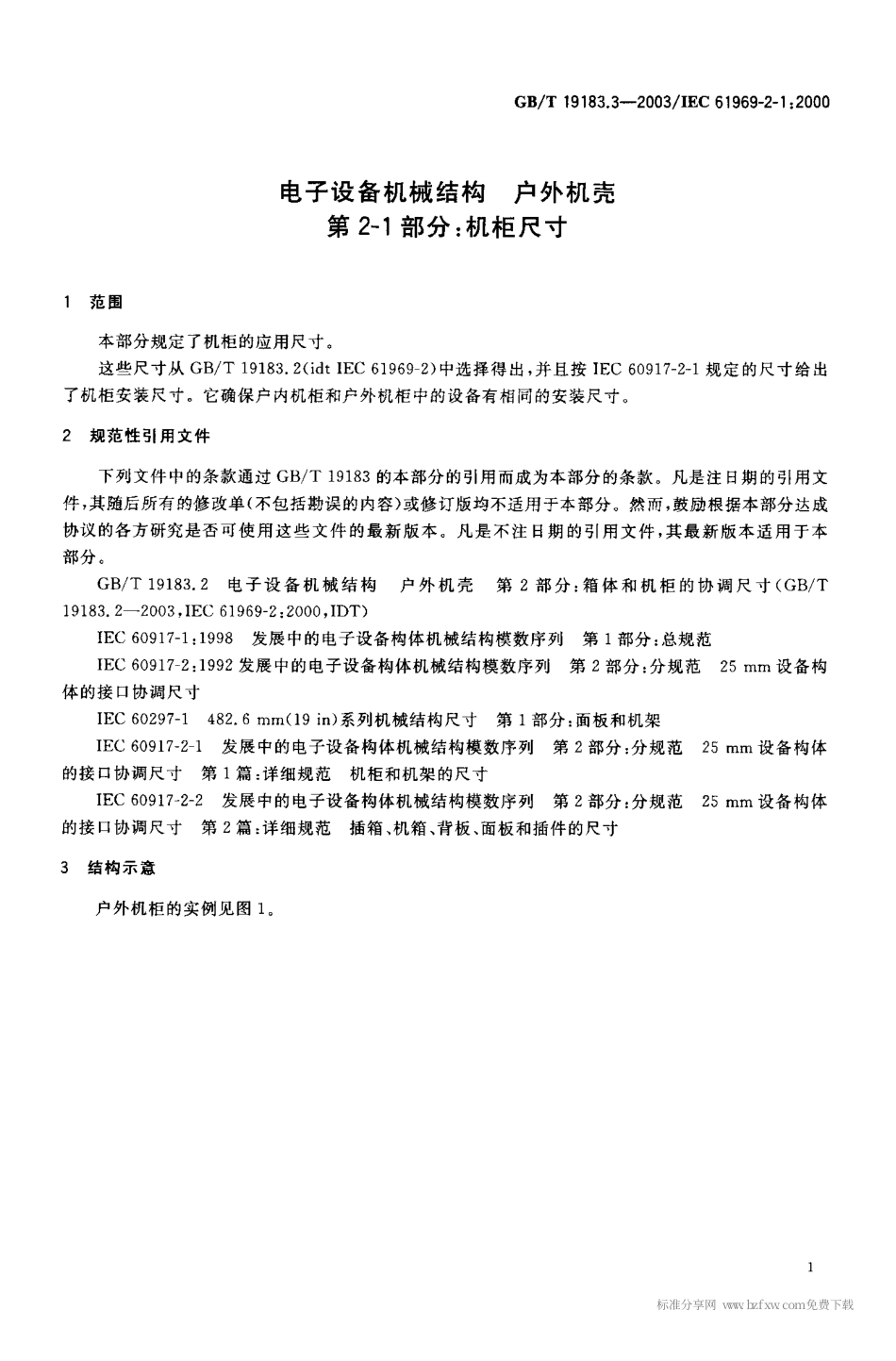 GBT 19183.3-2003 电子设备机械结构 户外机壳 第2-1部分：机柜尺寸.pdf_第2页