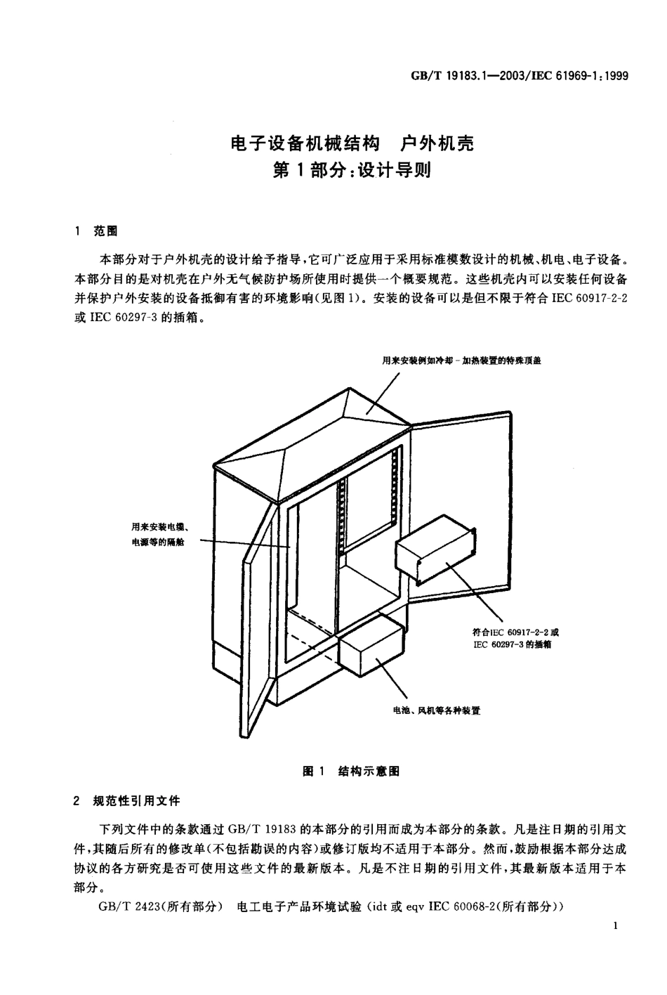 GBT 19183.1-2003 电子设备机械结构 户外机壳 第1部分：设计导则.pdf_第3页