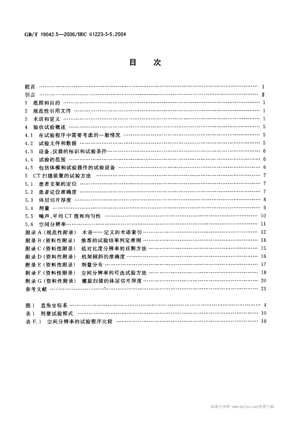GBT 19042.5-2006 医用成像部门的评价及例行试验 第3-5部分 X射线计算机体层摄影设备成像性能验收试验.pdf_第2页