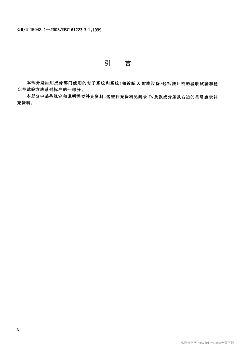 GBT 19042.1-2003 医用成像部门的评价及例行试验 第3-1部分： X射线摄影和透视系统用X射线设备成像性能验收试验.pdf_第2页