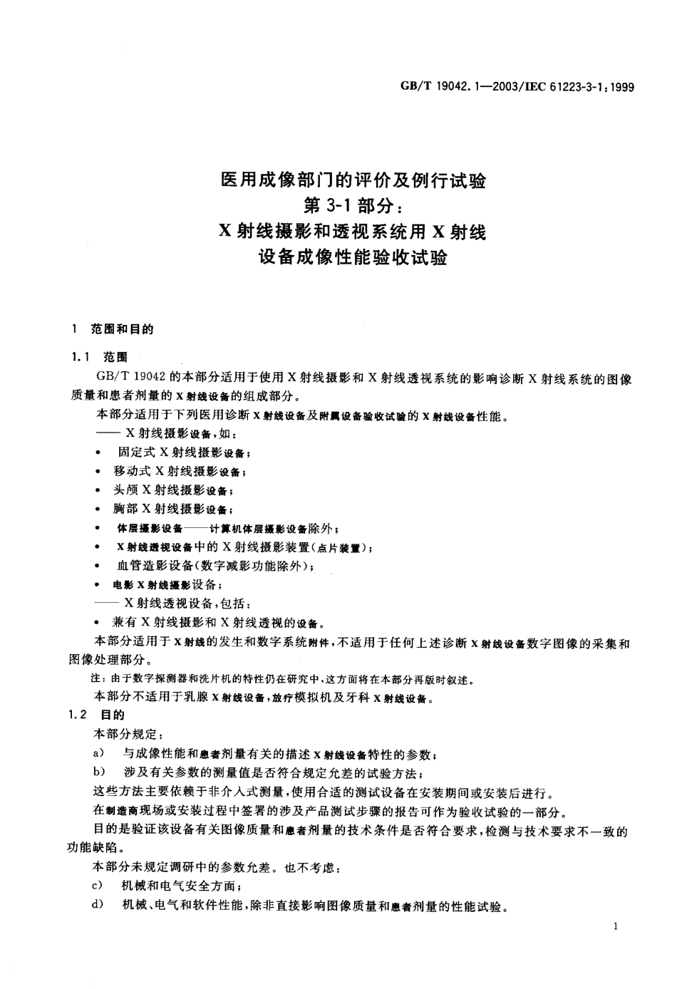 GBT 19042.1-2003 医用成像部门的评价及例行试验 第3-1部分： X射线摄影和透视系统用X射线设备成像性能验收试验.pdf_第3页