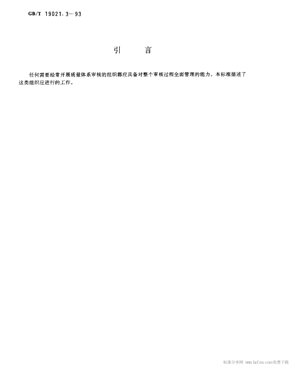 GBT 19021.3-1993 质量体系审核指南 审核工作管理.pdf_第2页