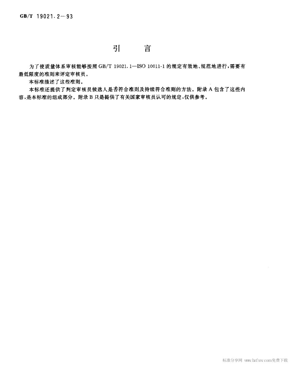 GBT 19021.2-1993 质量体系审核指南 质量体系审核员的评定准则.pdf_第2页
