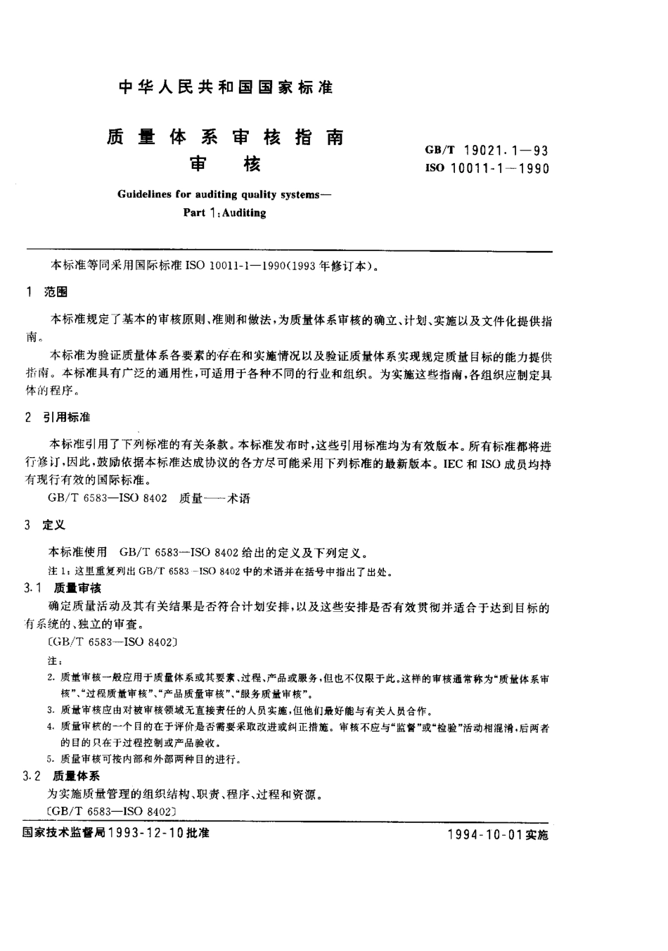 GBT 19021.1-1993 质量体系审核指南 审核.pdf_第3页