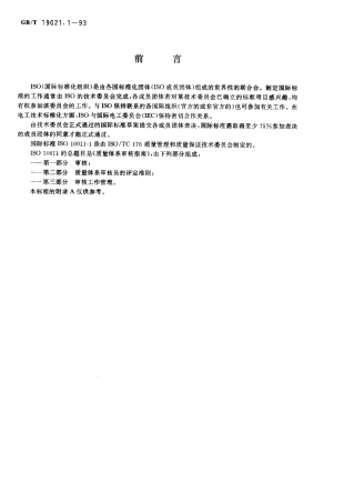 GBT 19021.1-1993 质量体系审核指南 审核.pdf