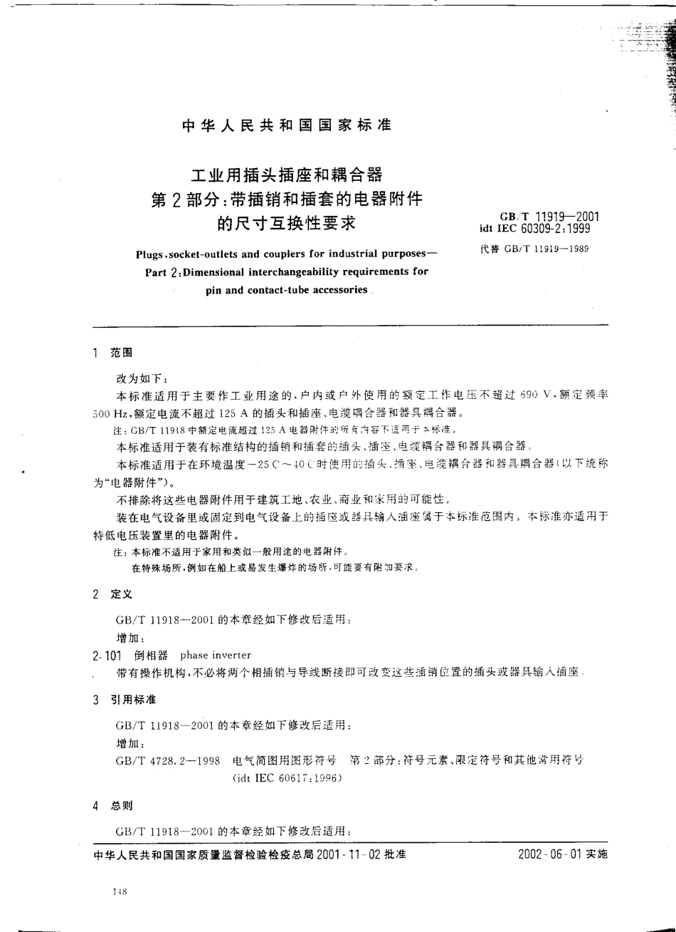 GBT 11919-2001 工业用插头插座和耦合器 第2部分带插销和插套的电器附件的尺寸互换性要求.pdf_第3页