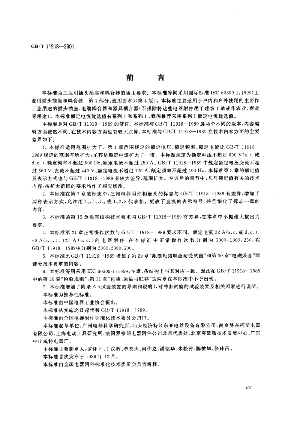 GBT 11918-2001 工业用插头插座及耦合器.pdf_第1页