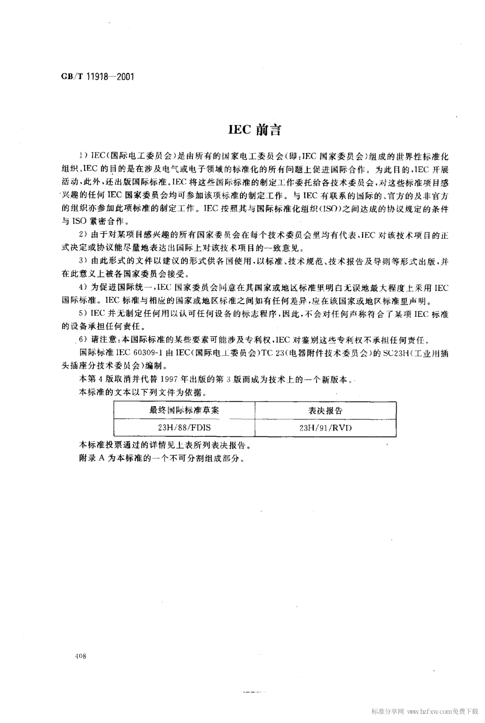 GBT 11918-2001 工业用插头插座及耦合器.pdf_第2页