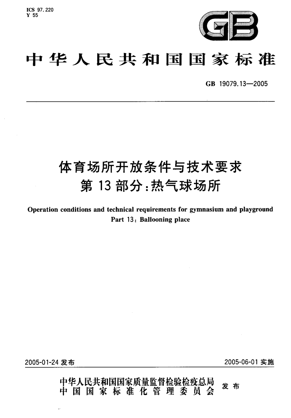 GB 19079.13-2005 体育场所开放条件与技术要求 第13部分 热气球场所.pdf_第1页