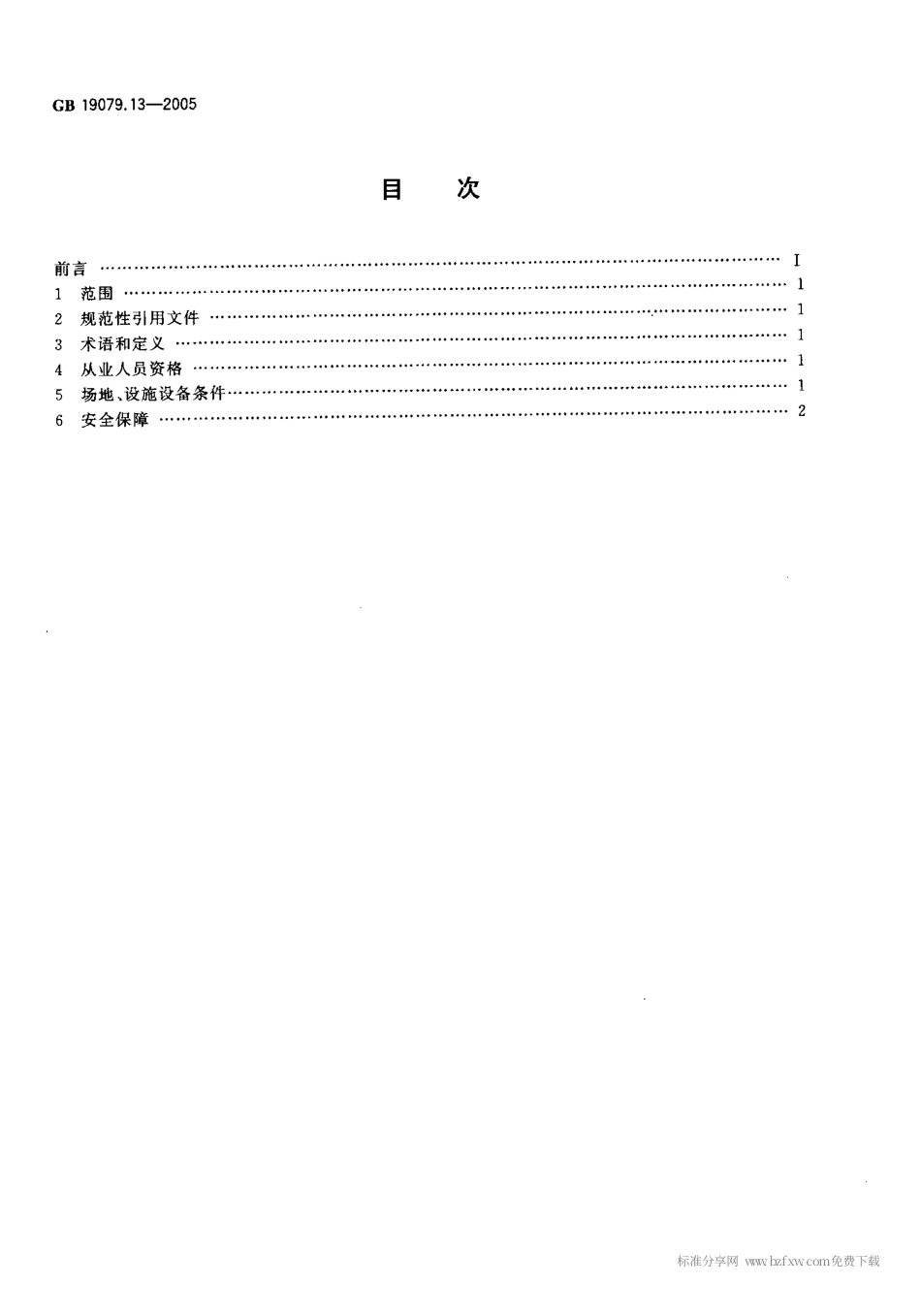 GB 19079.13-2005 体育场所开放条件与技术要求 第13部分 热气球场所.pdf_第2页