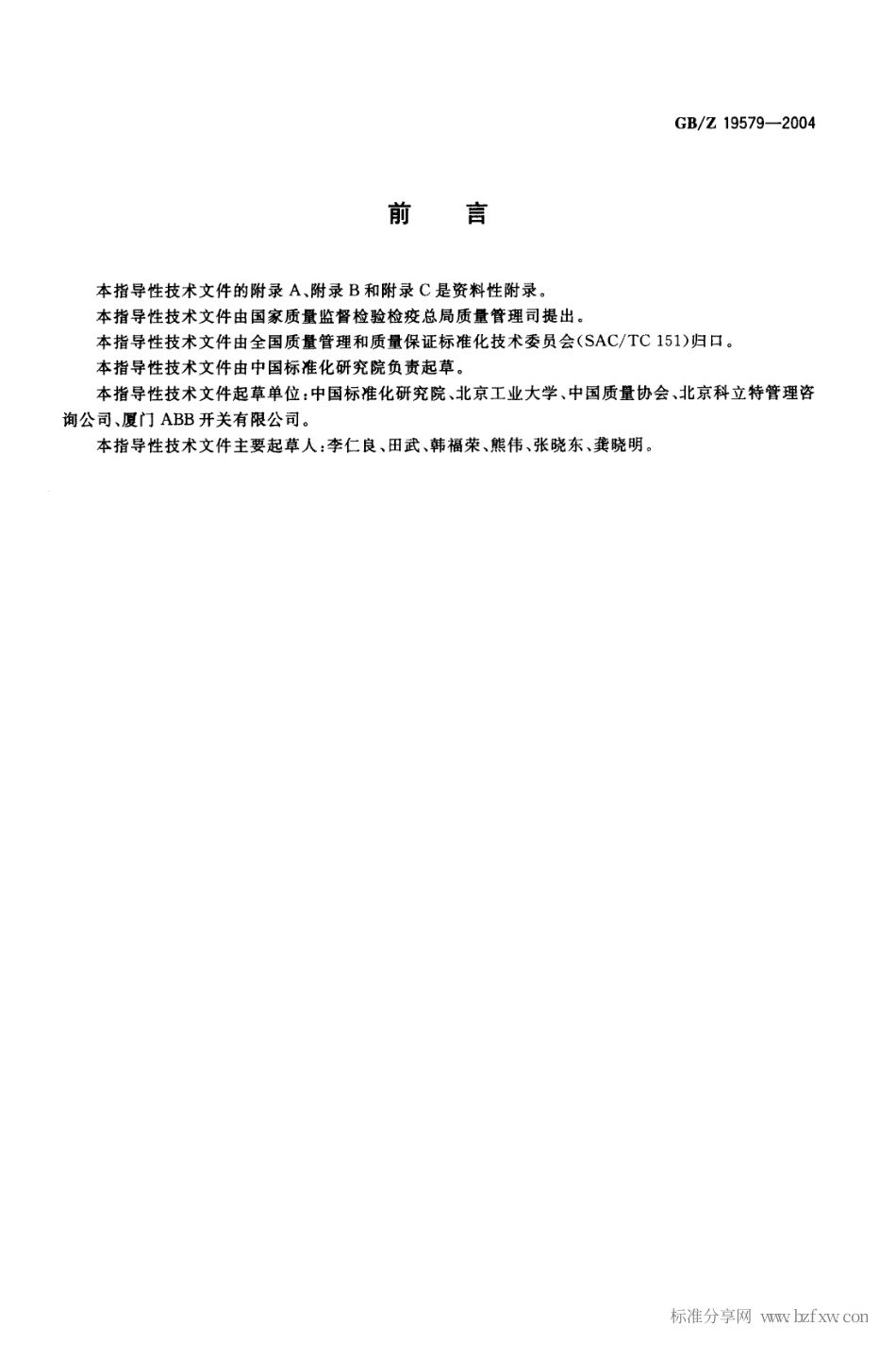【国家职业卫生标准】GBZ 19579-2004 卓越绩效评价准则实施指南.pdf_第2页