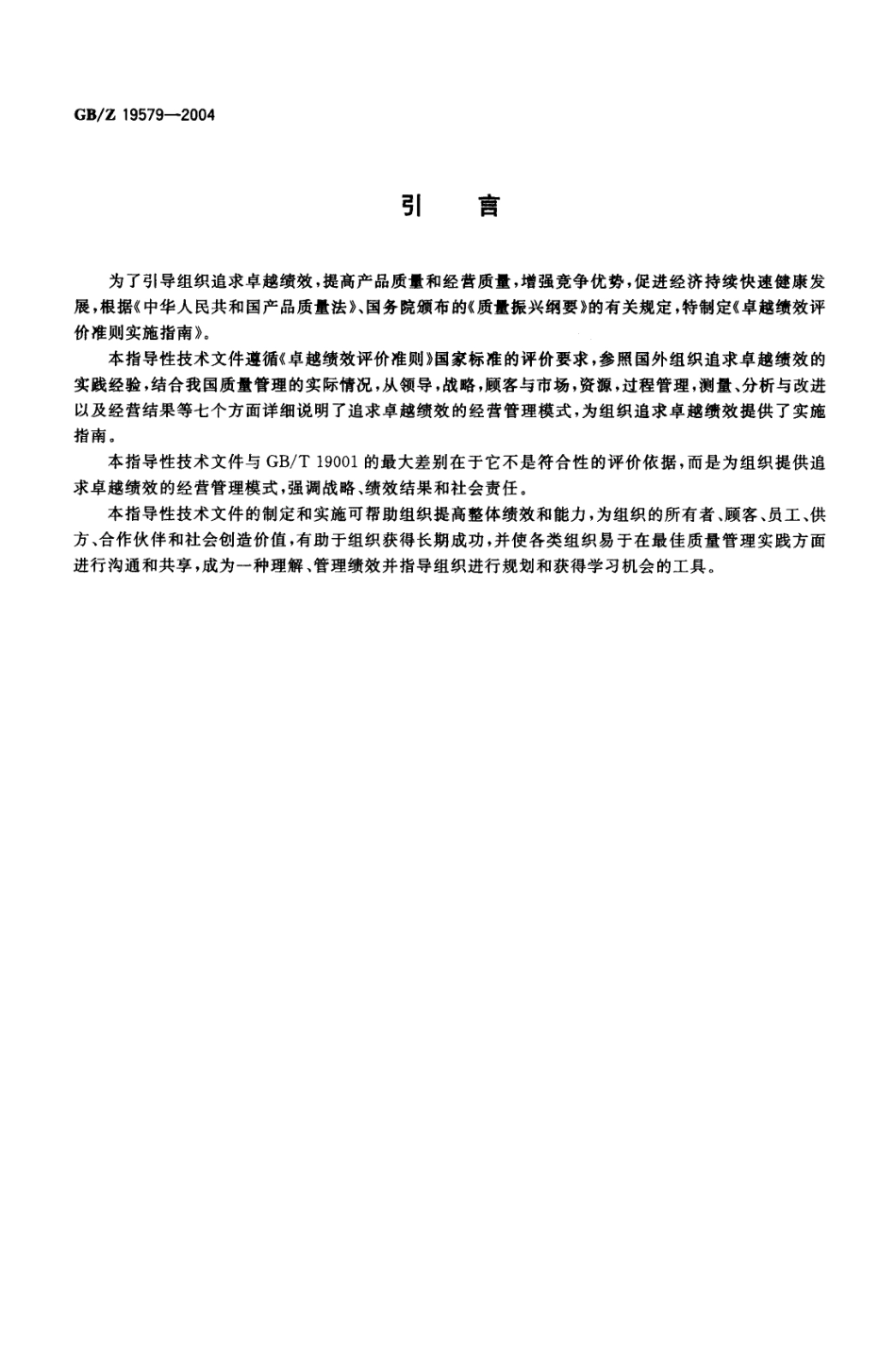 【国家职业卫生标准】GBZ 19579-2004 卓越绩效评价准则实施指南.pdf_第3页