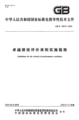 【国家职业卫生标准】GBZ 19579-2004 卓越绩效评价准则实施指南.pdf