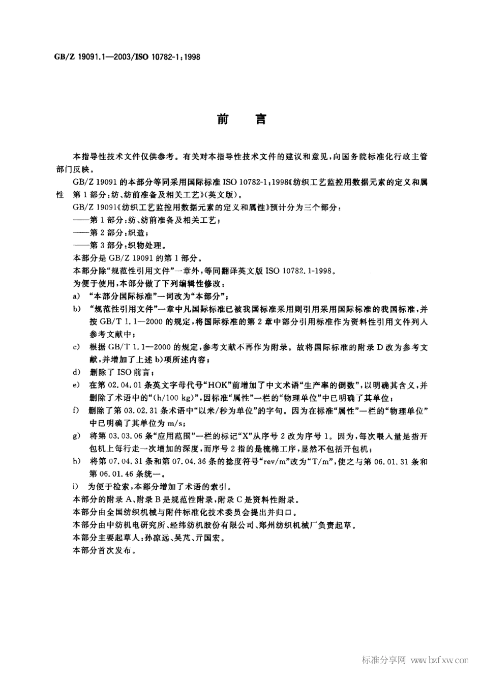 GBZ 19091.1-2003 纺织工艺监控用数据元素的定义和属性 第1部分 纺、纺前准备及相关工艺.pdf_第2页