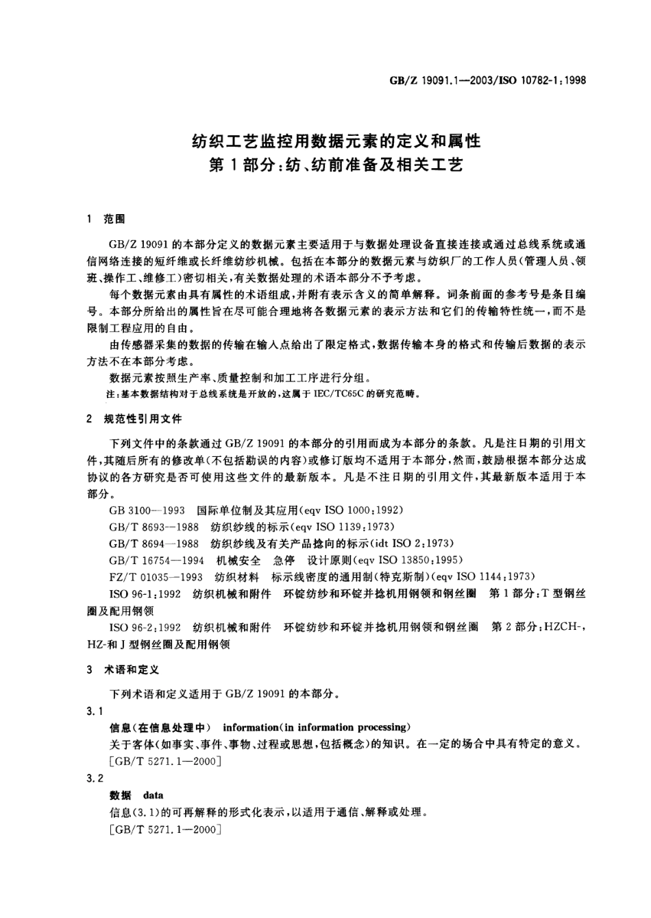 GBZ 19091.1-2003 纺织工艺监控用数据元素的定义和属性 第1部分 纺、纺前准备及相关工艺.pdf_第3页