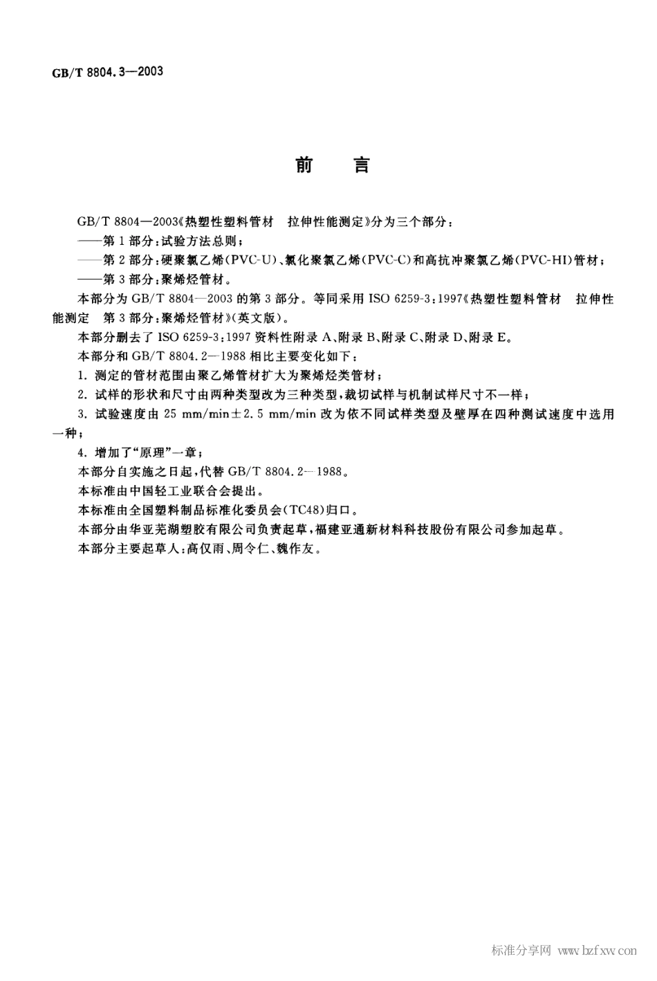 GBT 8804.3-2003 热塑性塑料管材 拉伸性能测定 第3部分 聚烯烃管材.pdf_第2页