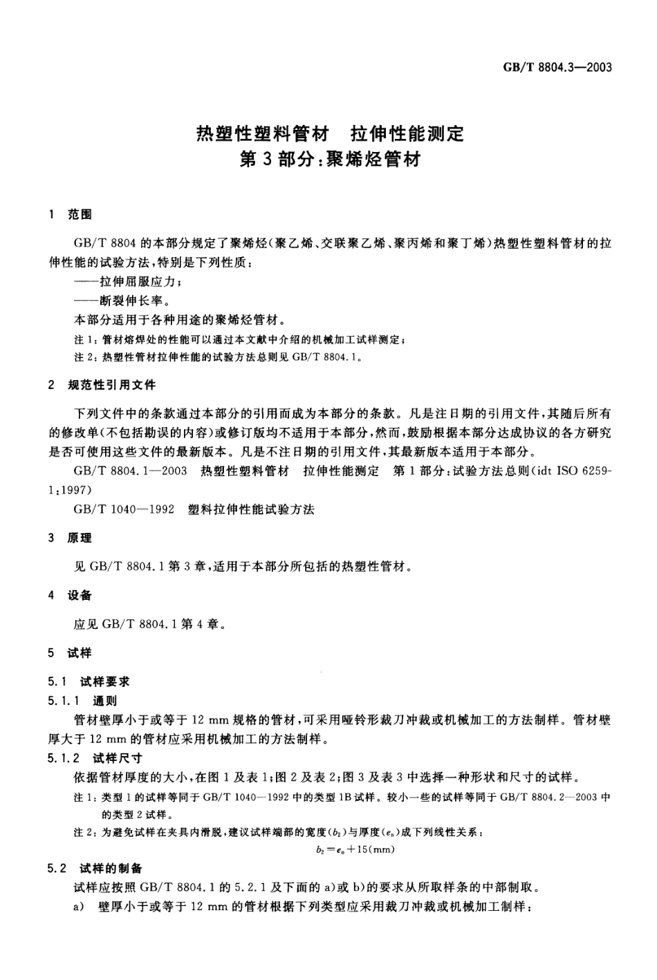 GBT 8804.3-2003 热塑性塑料管材 拉伸性能测定 第3部分 聚烯烃管材.pdf_第3页