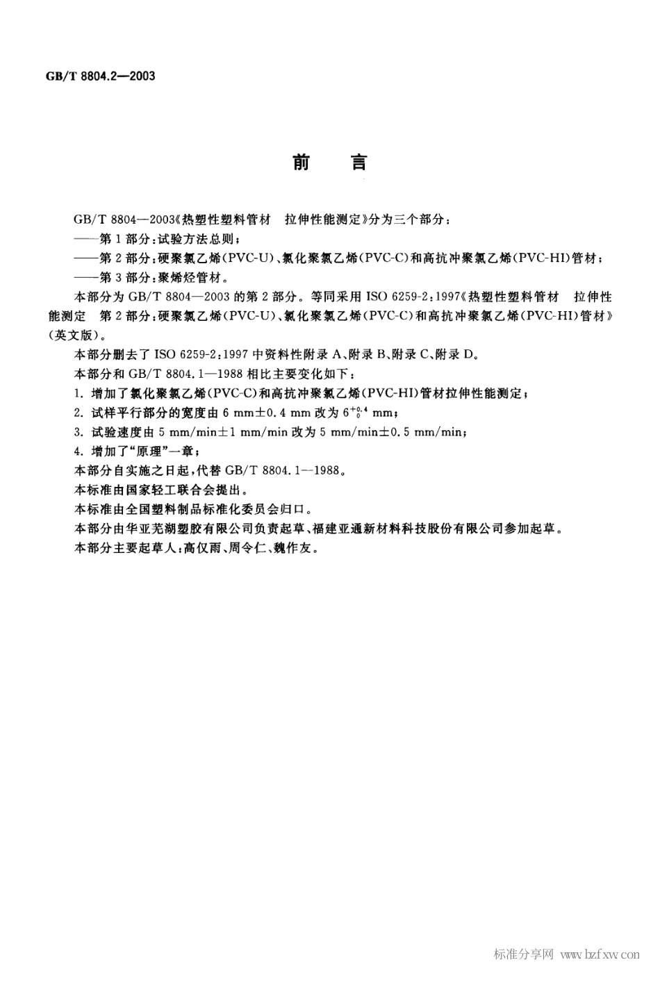GBT 8804.2-2003 热塑性塑料管材 拉伸性能测定 第2部分 硬聚氯乙烯(PVC-U)、氯化聚氯乙烯(PVC-C)和高抗冲聚氯乙烯(PVC-HI)管材.pdf_第2页