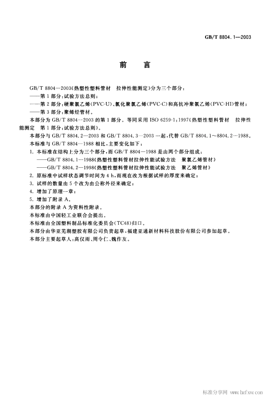 GBT 8804.1-2003 热塑性塑料管材 拉伸性能测定 第1部分 试验方法总则.pdf_第2页