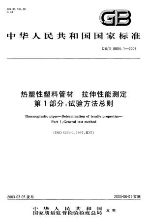 GBT 8804.1-2003 热塑性塑料管材 拉伸性能测定 第1部分 试验方法总则.pdf
