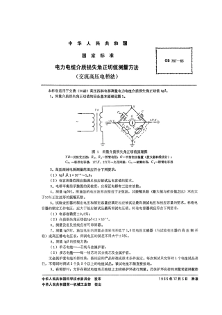 GBT 767-1965 电力电缆介质损失角正切值测量方法 (交流高压电桥法).pdf