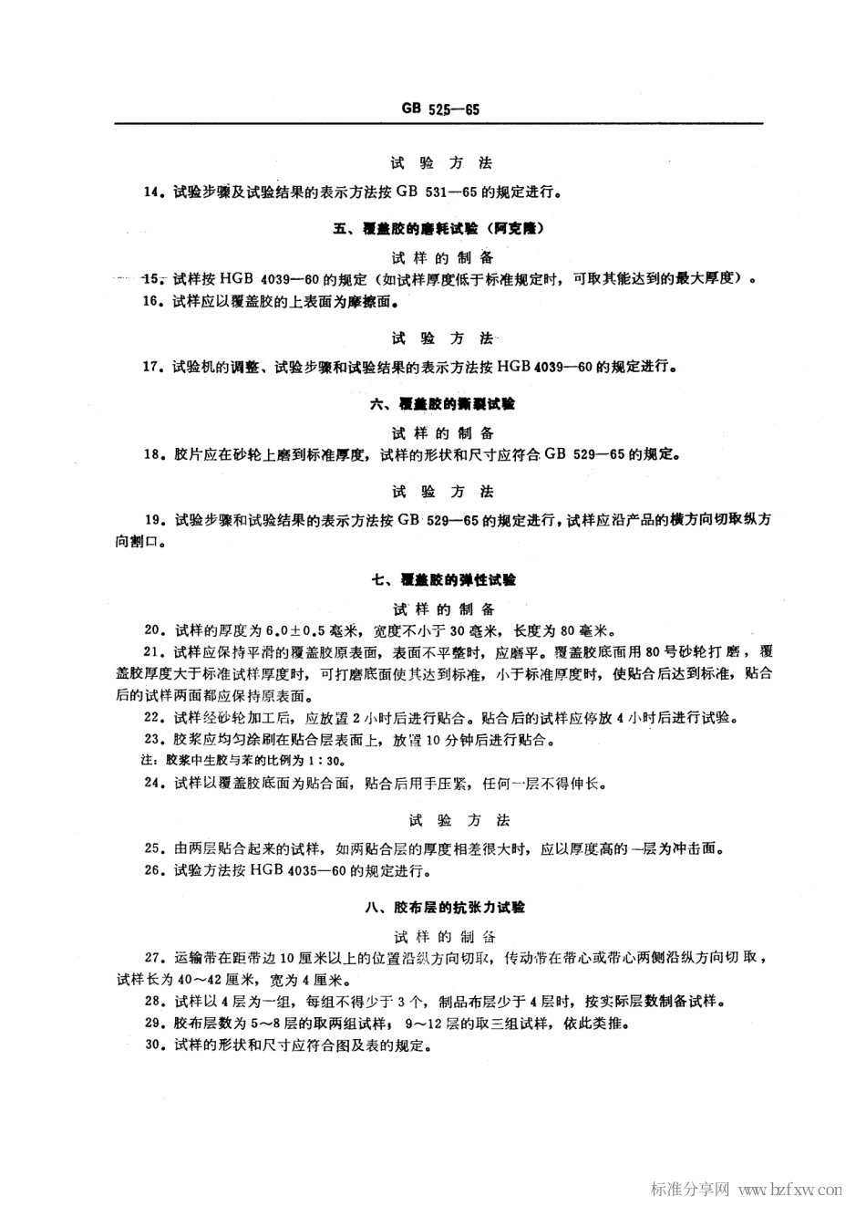 GBT 525-1965 平型胶带物理机械性能试验方法.pdf_第2页