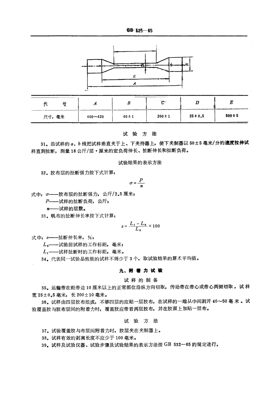 GBT 525-1965 平型胶带物理机械性能试验方法.pdf_第3页