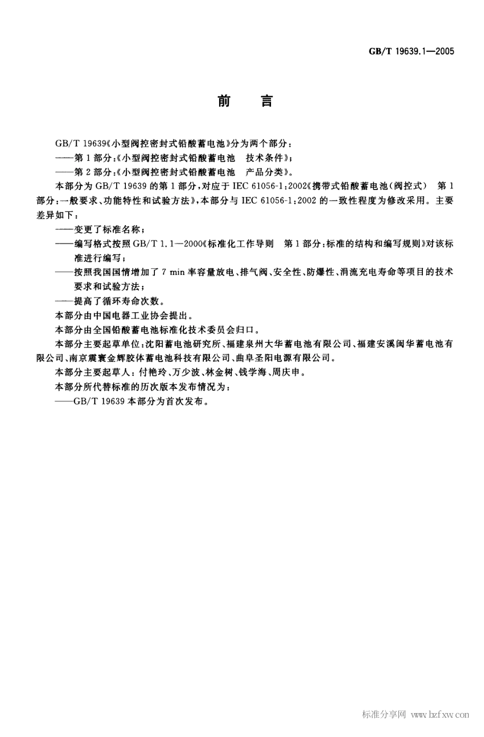 GBT 19639.1-2005 小型阀控密封式铅酸蓄电池 技术条件.pdf_第2页