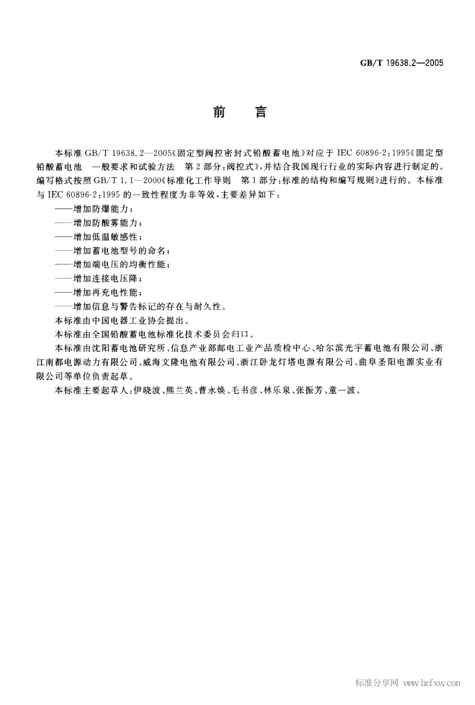 GBT 19638.2-2005 固定型阀控密封式铅酸蓄电池.pdf_第2页