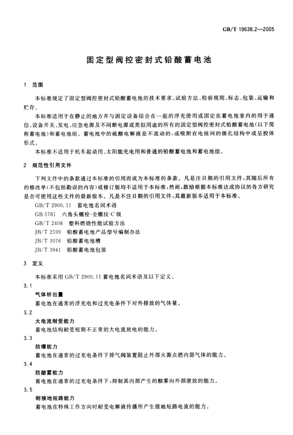 GBT 19638.2-2005 固定型阀控密封式铅酸蓄电池.pdf_第3页