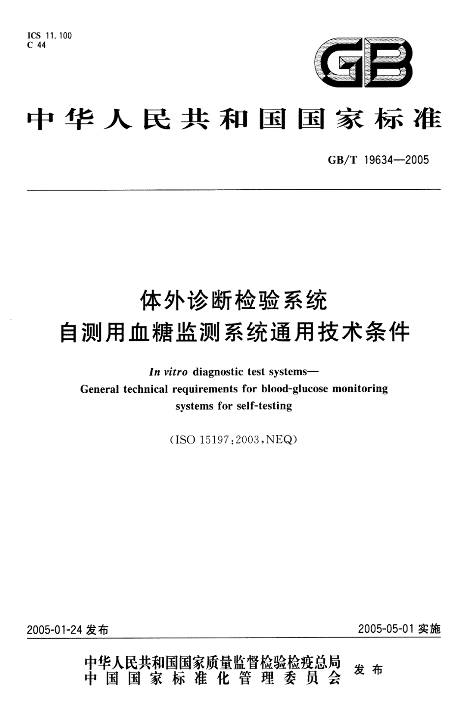 GBT 19634-2005 体外诊断检验系统自测用血糖监测系统通用技术条件.pdf_第1页