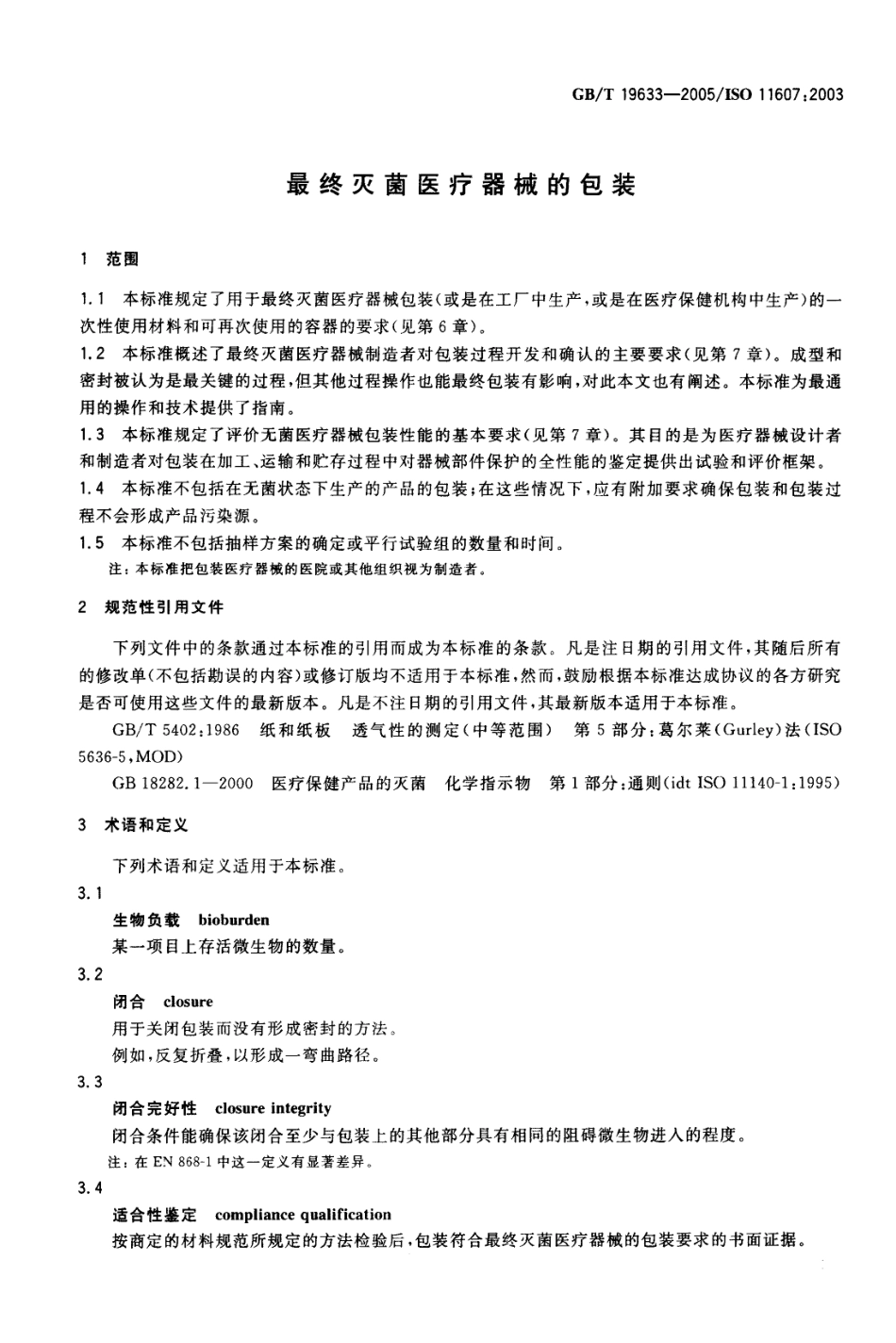 GBT 19633-2005 最终灭菌医疗器械的包装.pdf_第3页