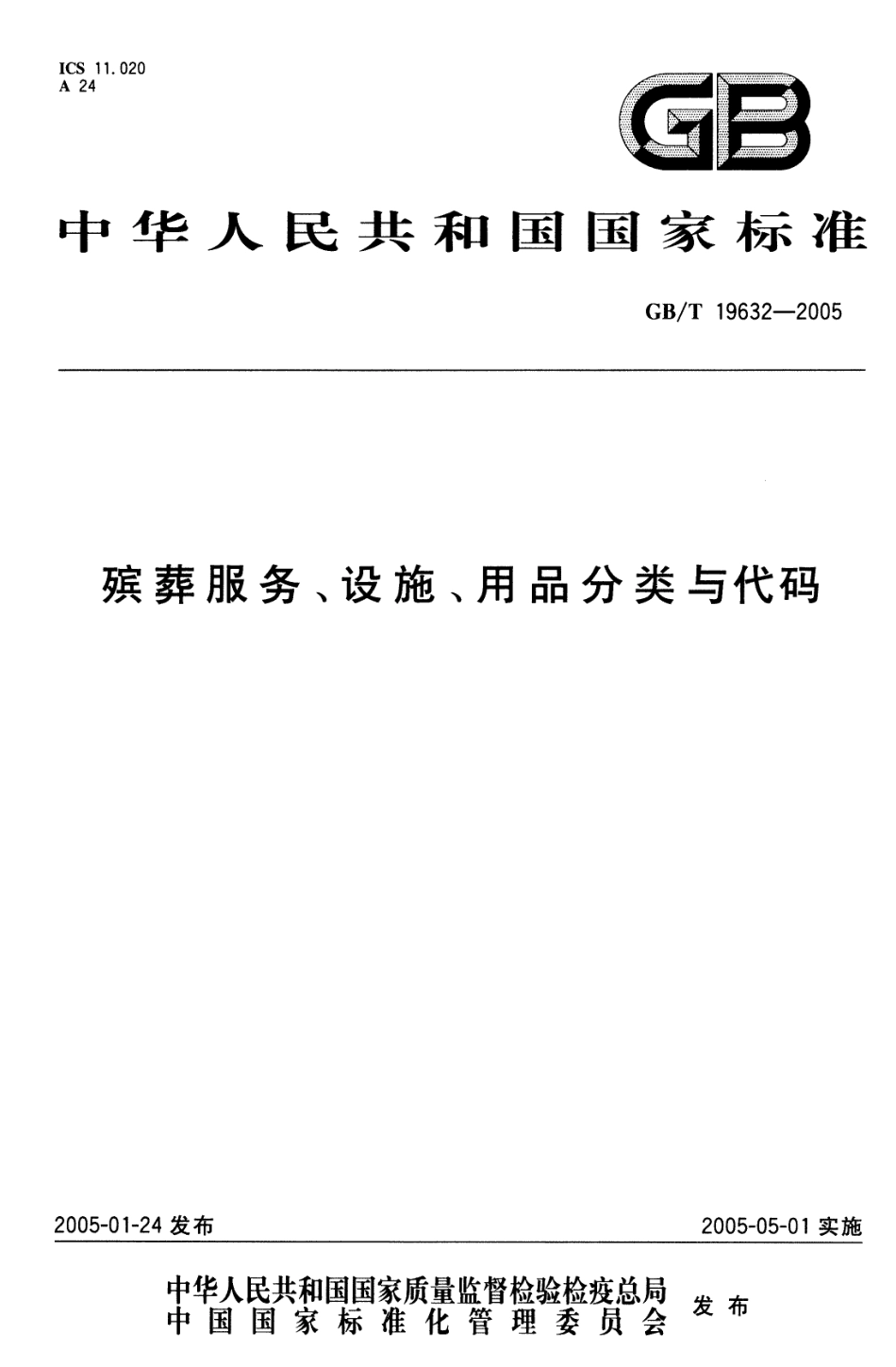 GBT 19632-2005 殡葬服务、设施、用品分类与代码.pdf_第1页