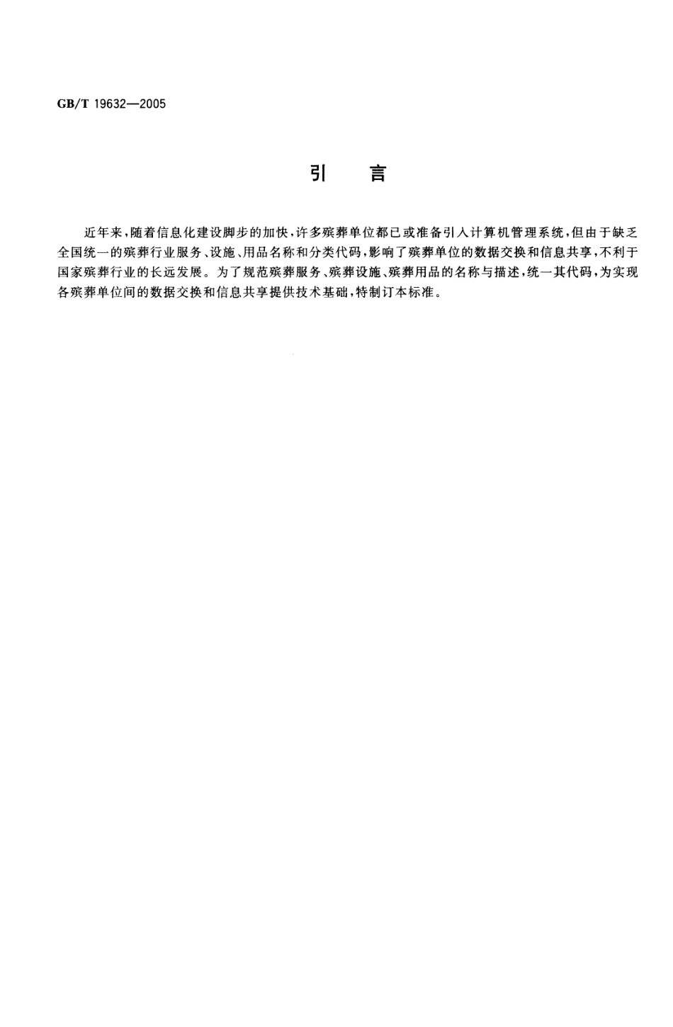 GBT 19632-2005 殡葬服务、设施、用品分类与代码.pdf_第3页