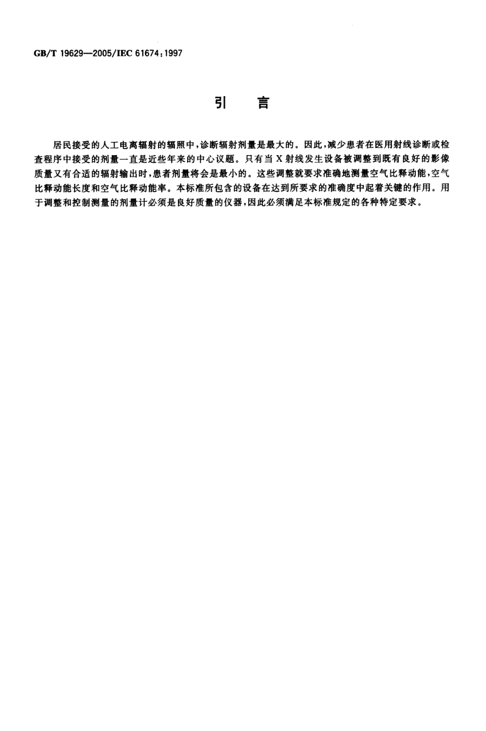 GBT 19629-2005 医用电气设备x射线诊断影像中使用的电离室和(或)半导体探测器剂量计.pdf_第3页