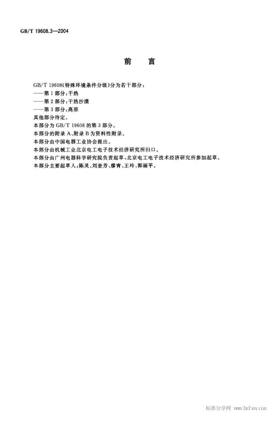 GBT 19608.3-2004 特殊环境条件分级 第3部分：高原.pdf_第2页